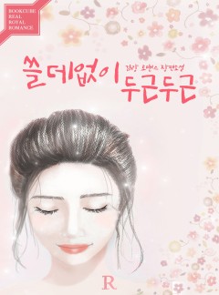 쓸데없이 두근두근