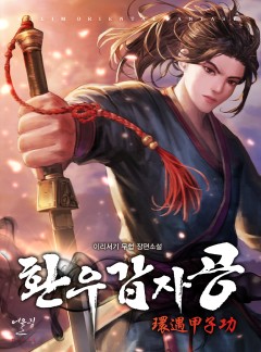 환우갑자공
