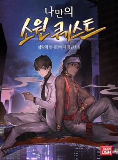 나만의 소원 퀘스트