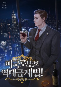 미국 로또로 역대급 재벌!