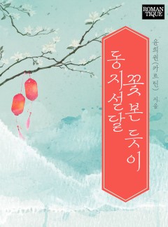 동지섣달 꽃 본 듯이