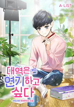 대역은 연기하고 싶다