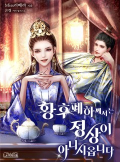 황후 폐하께서는 정상이 아니시옵니다