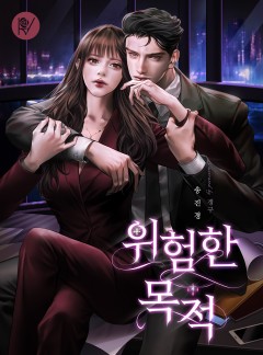 위험한 목적