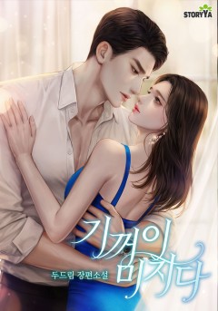 기꺼이 미치다