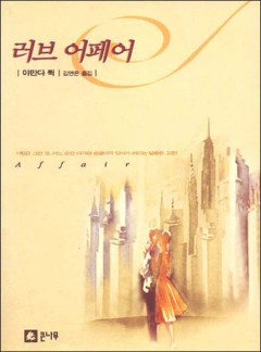 러브 어페어
