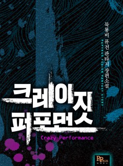 크레이지 퍼포먼스