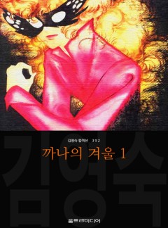 까나의 겨울