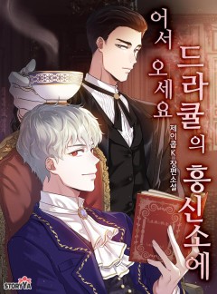 어서 오세요 드라큘의 흥신소에