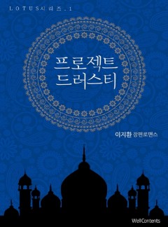 프로젝트 드러스티