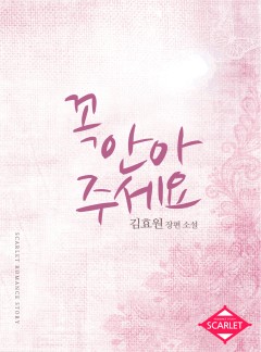 꼭 안아 주세요