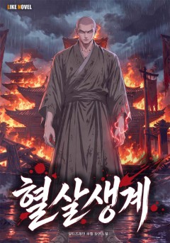 혈살생계