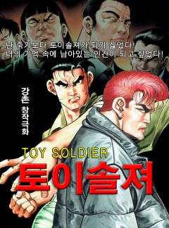 토이솔져
