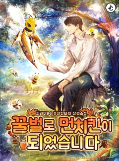 꿀벌로 먼치킨이 되었습니다