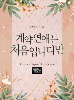 계약연애는 처음입니다만 [단독선공개]