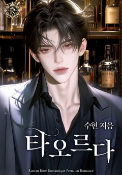 타오르다