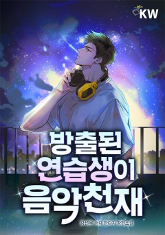방출된 연습생이 음악천재