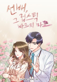 선배, 그 립스틱 바르지 마요