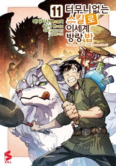 터무니없는 스킬로 이세계 방랑 밥 [코믹]