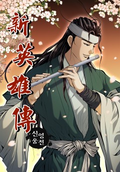 신영웅전 [단행본]