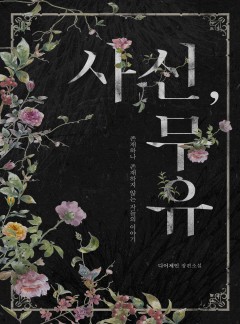 사신, 무유