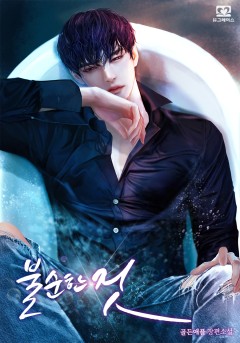 불순한 짓
