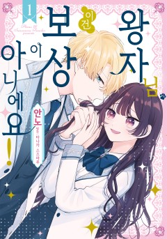 왕자님, 이건 보상이 아니에요!
