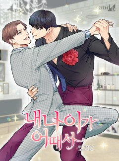 내 나이가 어때서