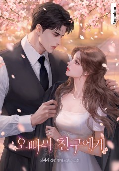 오빠의 친구에게