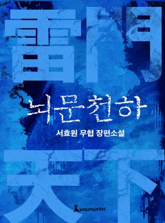 뇌문천하