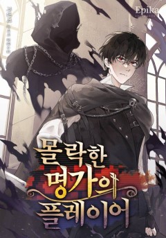 몰락한 명가의 플레이어