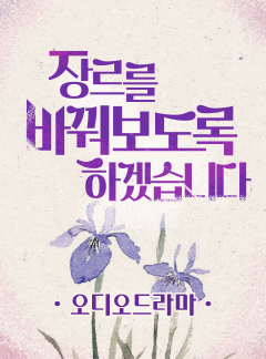 [오디오드라마] 장르를 바꿔보도록 하겠습니다