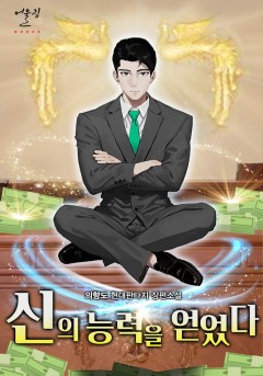 신의 능력을 얻었다