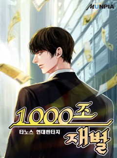 1000조 재벌 [완결]