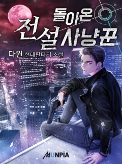 돌아온 전설 사냥꾼 [완결]