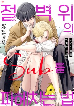 절벽 위의 Sub를 파헤치는 법 -너의 마음을 녹이는 커맨드- [개정판]