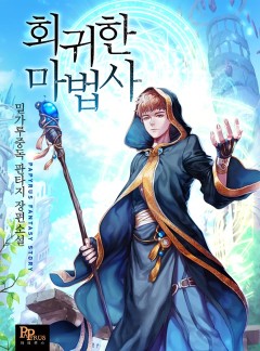 회귀한 마법사