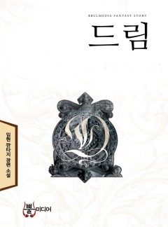 드림