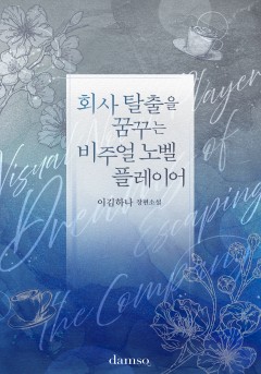 회사 탈출을 꿈꾸는 비주얼 노벨 플레이어