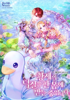 황제의 덕질을 한 몸에 받는 중입니다