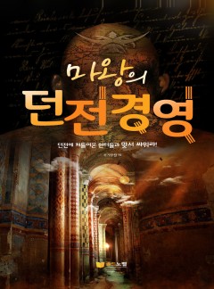 마왕의 던전 경영