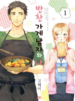 반찬 가게 남자와 나