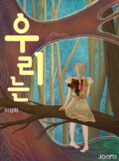 우리는