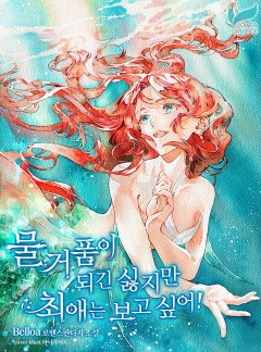 물거품이 되긴 싫지만 최애는 보고 싶어!