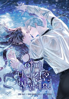 아빠, 나 이 결혼 안 할래요![19세 완전판]