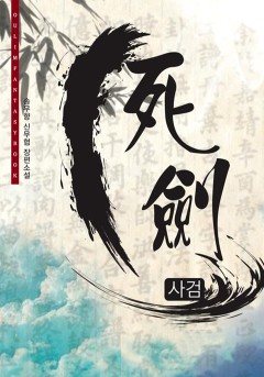 사검