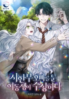 시한부 오빠를 둔 여동생이 수상하다