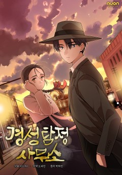 경성탐정사무소