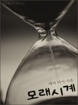 모래시계