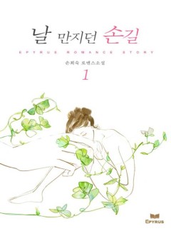 날 만지던 손길